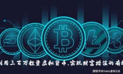 如何利用三百万投资虚拟货币，实现财富增值的