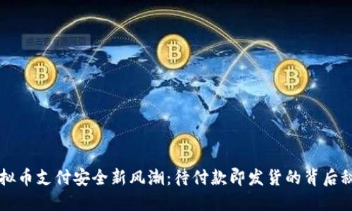 虚拟币支付安全新风潮：待付款即发货的背后秘密