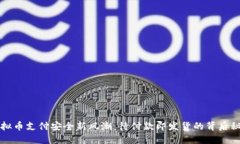 虚拟币支付安全新风潮：待付款即发货的背后秘