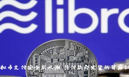 虚拟币支付安全新风潮：待付款即发货的背后秘密