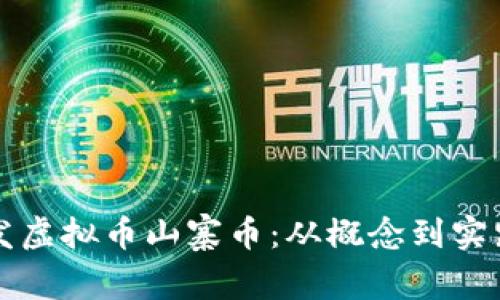 如何有效开发虚拟币山寨币：从概念到实践的全面指南