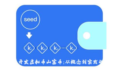 如何有效开发虚拟币山寨币：从概念到实践的全面指南