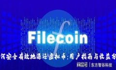 如何安全有效地退还虚拟币：用户指南与收益分