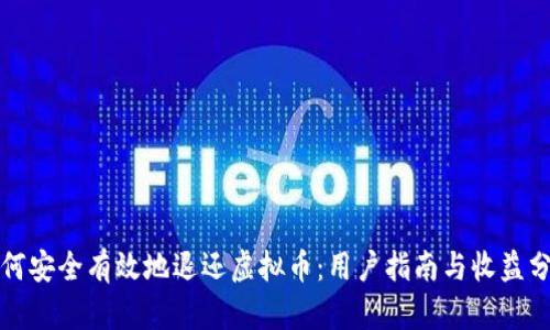 如何安全有效地退还虚拟币：用户指南与收益分析