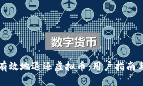 如何安全有效地退还虚拟币：用户指南与收益分析