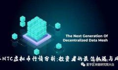2023年MTC虚拟币行情分析：投资者的最佳机遇与风