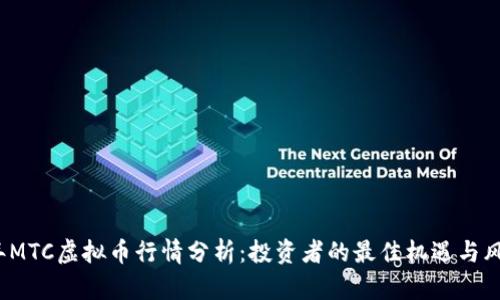 2023年MTC虚拟币行情分析：投资者的最佳机遇与风险评估