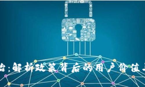 虚拟币整治：解析政策背后的用户价值与未来收益