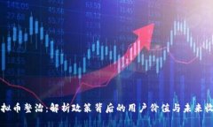 虚拟币整治：解析政策背后的用户价值与未来收