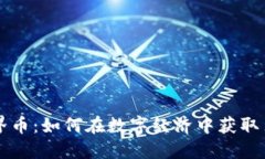 虚拟世界币：如何在数字经济中获取巨额收益