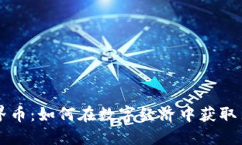 虚拟世界币：如何在数字经济中获取巨额收益