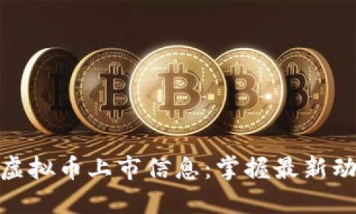 如何高效查询虚拟币上市信息：掌握最新动态与投资机会