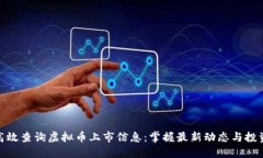如何高效查询虚拟币上市信息：掌握最新动态与