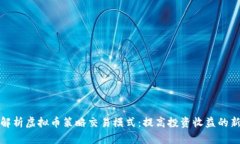 深入解析虚拟币策略交易模式：提高投资收益的
