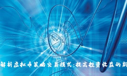 深入解析虚拟币策略交易模式：提高投资收益的新思路