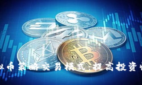 深入解析虚拟币策略交易模式：提高投资收益的新思路