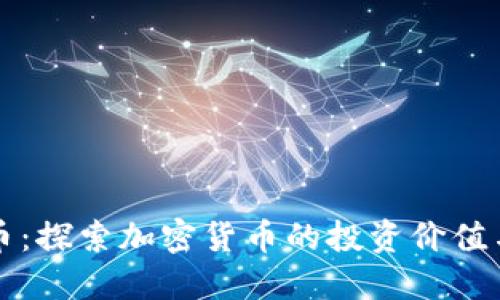 飞跃虚拟币：探索加密货币的投资价值与未来趋势