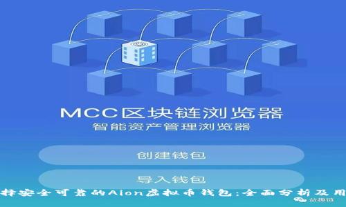 如何选择安全可靠的Aion虚拟币钱包：全面分析及用户收益