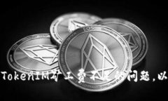 如何有效解决TokenIM矿工费不足的问题，以提升交