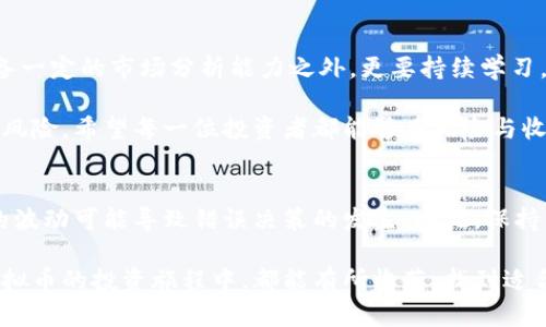 2023年虚拟币投资指南：如何选择有潜力的数字货币

虚拟币, 投资指南, 数字货币, 加密货币, 市场分析/guanjianci

虚拟币的崛起：为何它们值得关注
虚拟币，尤其是比特币和以太坊等加密货币，近年来备受关注。原因不仅在于它们的市场价值高涨，更在于它们所代表的创新科技和未来趋势。作为投资者，我们应当理性看待虚拟币市场的波动，寻求其中的机会与潜在回报。

例如，许多投资者投身于虚拟币市场，是看中了区块链技术带来的颠覆性变化和其对传统金融体系的挑战。通过分析市场动态，投资者可以较为准确地判断哪些币种可能在未来获得更大认可。然而，风险与收益同在，了解如何有效地制定投资策略至关重要。

选择正确的虚拟币：关键因素
选择虚拟币并非易事。市场上有成千上万种虚拟货币，能否找到具有潜力的币种主要取决于以下几个因素：

ul
listrong项目的技术背景：/strong深入了解虚拟币背后的技术，是否具备创新性和实用性是判断其未来价值的重要标准。/li
listrong团队的能力：/strong团队的专业背景与经验往往能影响项目的执行力与可信度。查看项目团队是否有成功的案例，或在相关领域是否已经建立了良好的声誉。/li
listrong市场需求：/strong评估该币种能否满足当前市场的需求，或能否吸引一定用户群体是十分重要的。/li
listrong社区支持：/strong一个活跃的社区可以为项目带来更多的支持与关注，促进其成长。/li
listrong法律合规性：/strong考虑项目的法律风险，确保其遵循有关法律法规，这能有效防范潜在的法律问题。/li
/ul

把握市场动向：时机和策略
在虚拟币投资中，时机的把握和策略的制定尤为重要。市场的波动往往受多种因素影响，包括全球经济走势、技术发展、政策变化等。例如，一个国家关于虚拟货币的监管政策变化，可能会对市场产生重大影响。

个人的投资经验告诉我，保持灵活的心态至关重要。在某些时期，投资者可能会面临极大的市场波动，此时，分散投资、设定止损点，以及关注市场的实时信息显得尤为重要。

风险管理：如何保护你的投资
风险管理是虚拟币投资成功与否的关键因素之一。比特币等主流虚拟货币的价格波动性很大，投资者需要提前制定好风险控制策略。例如，设定一个合理的投资比例，避免过度集中于某一资产。

与此同时，要保持对投资环境的敏感。当市场出现不确定性时，适度减少投资金额或尝试短期交易策略，能够有效降低风险。同时，投资者还应当定期检视自己的投资组合，以确保其符合自身的风险承受能力。

虚拟币的未来：去中心化与市场发展展望
随着去中心化金融（DeFi）和非同质化代币（NFT）的盛行，虚拟币的未来充满了可能性。越来越多的行业开始接受和采用加密货币，这无疑为投资者提供了新的机会。个人认为，随着技术的不断进步和用户需求的变化，虚拟币市场将继续发展并可能成为传统金融体系的重要补充。

比如，DeFi项目为用户提供了无需中介的金融服务，这种去中心化的理念正在受到越来越多投资者的青睐。但同时，投资者也需要警惕此类项目的风险，因为去中心化也意味着相应的风险控制机制相对欠缺。

总结与展望：你的投资策略是什么？
在虚拟币的投资中，关键是在大数据和信息爆炸的背景下，如何有效筛选信息并做出明智的决策。投资者除了需要具备一定的市场分析能力之外，更要持续学习，跟进行业内的最新动态和发展趋势。

无论是已经入驻此市场的老手，还是刚刚起步的新人，都应当意识到，虚拟币投资虽然充满潜力，却同时伴随着巨大的风险。希望每一位投资者都能够在风险与收益之间找到适合自己的平衡点，实现财务自由的梦想。

个人见解：投资心态的塑造
最后，我想强调的是，投资不仅仅是资金的投入，更是一种心态的修炼。心理因素在投资决策中扮演着重要角色，情绪的波动可能导致错误决策的发生。因此，保持理智、克制与耐心，在适当的时机进行布局才是成功的关键。

展望未来，不论市场如何变化，了解并准确把握虚拟币的价值与潜力，将是每一位投资者不可或缺的责任。愿大家在虚拟币的投资旅程中，都能有所收获，找到适合自己的投资方式。
