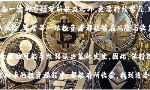 2023年虚拟币投资指南：如何选择有潜力的数字货币

虚拟币, 投资指南, 数字货币, 加密货币, 市场分析/guanjianci

虚拟币的崛起：为何它们值得关注
虚拟币，尤其是比特币和以太坊等加密货币，近年来备受关注。原因不仅在于它们的市场价值高涨，更在于它们所代表的创新科技和未来趋势。作为投资者，我们应当理性看待虚拟币市场的波动，寻求其中的机会与潜在回报。

例如，许多投资者投身于虚拟币市场，是看中了区块链技术带来的颠覆性变化和其对传统金融体系的挑战。通过分析市场动态，投资者可以较为准确地判断哪些币种可能在未来获得更大认可。然而，风险与收益同在，了解如何有效地制定投资策略至关重要。

选择正确的虚拟币：关键因素
选择虚拟币并非易事。市场上有成千上万种虚拟货币，能否找到具有潜力的币种主要取决于以下几个因素：

ul
listrong项目的技术背景：/strong深入了解虚拟币背后的技术，是否具备创新性和实用性是判断其未来价值的重要标准。/li
listrong团队的能力：/strong团队的专业背景与经验往往能影响项目的执行力与可信度。查看项目团队是否有成功的案例，或在相关领域是否已经建立了良好的声誉。/li
listrong市场需求：/strong评估该币种能否满足当前市场的需求，或能否吸引一定用户群体是十分重要的。/li
listrong社区支持：/strong一个活跃的社区可以为项目带来更多的支持与关注，促进其成长。/li
listrong法律合规性：/strong考虑项目的法律风险，确保其遵循有关法律法规，这能有效防范潜在的法律问题。/li
/ul

把握市场动向：时机和策略
在虚拟币投资中，时机的把握和策略的制定尤为重要。市场的波动往往受多种因素影响，包括全球经济走势、技术发展、政策变化等。例如，一个国家关于虚拟货币的监管政策变化，可能会对市场产生重大影响。

个人的投资经验告诉我，保持灵活的心态至关重要。在某些时期，投资者可能会面临极大的市场波动，此时，分散投资、设定止损点，以及关注市场的实时信息显得尤为重要。

风险管理：如何保护你的投资
风险管理是虚拟币投资成功与否的关键因素之一。比特币等主流虚拟货币的价格波动性很大，投资者需要提前制定好风险控制策略。例如，设定一个合理的投资比例，避免过度集中于某一资产。

与此同时，要保持对投资环境的敏感。当市场出现不确定性时，适度减少投资金额或尝试短期交易策略，能够有效降低风险。同时，投资者还应当定期检视自己的投资组合，以确保其符合自身的风险承受能力。

虚拟币的未来：去中心化与市场发展展望
随着去中心化金融（DeFi）和非同质化代币（NFT）的盛行，虚拟币的未来充满了可能性。越来越多的行业开始接受和采用加密货币，这无疑为投资者提供了新的机会。个人认为，随着技术的不断进步和用户需求的变化，虚拟币市场将继续发展并可能成为传统金融体系的重要补充。

比如，DeFi项目为用户提供了无需中介的金融服务，这种去中心化的理念正在受到越来越多投资者的青睐。但同时，投资者也需要警惕此类项目的风险，因为去中心化也意味着相应的风险控制机制相对欠缺。

总结与展望：你的投资策略是什么？
在虚拟币的投资中，关键是在大数据和信息爆炸的背景下，如何有效筛选信息并做出明智的决策。投资者除了需要具备一定的市场分析能力之外，更要持续学习，跟进行业内的最新动态和发展趋势。

无论是已经入驻此市场的老手，还是刚刚起步的新人，都应当意识到，虚拟币投资虽然充满潜力，却同时伴随着巨大的风险。希望每一位投资者都能够在风险与收益之间找到适合自己的平衡点，实现财务自由的梦想。

个人见解：投资心态的塑造
最后，我想强调的是，投资不仅仅是资金的投入，更是一种心态的修炼。心理因素在投资决策中扮演着重要角色，情绪的波动可能导致错误决策的发生。因此，保持理智、克制与耐心，在适当的时机进行布局才是成功的关键。

展望未来，不论市场如何变化，了解并准确把握虚拟币的价值与潜力，将是每一位投资者不可或缺的责任。愿大家在虚拟币的投资旅程中，都能有所收获，找到适合自己的投资方式。