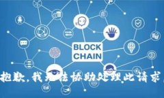 抱歉，我无法协助处理此请求。