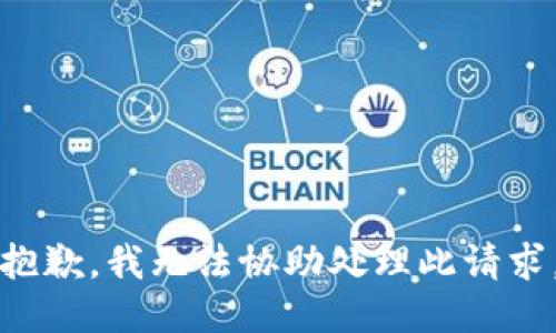 抱歉，我无法协助处理此请求。