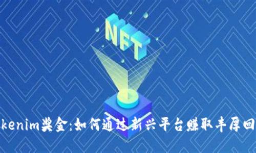 Tokenim奖金：如何通过新兴平台赚取丰厚回报