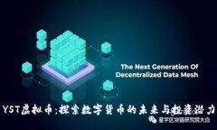 YST虚拟币：探索数字货币的未来与投资潜力