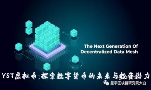 YST虚拟币：探索数字货币的未来与投资潜力