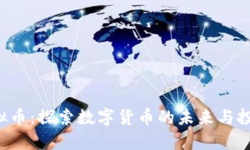 YST虚拟币：探索数字货币的未来与投资潜力