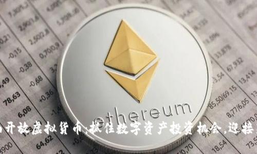 俄罗斯全面开放虚拟货币：抓住数字资产投资机会，迎接新经济时代