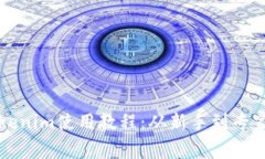 全面解析Tokenim使用教程：从新手到专家的必备指