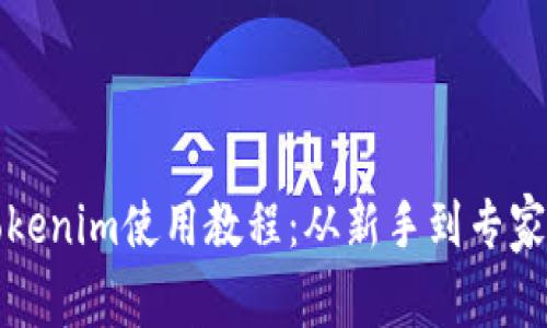 全面解析Tokenim使用教程：从新手到专家的必备指南