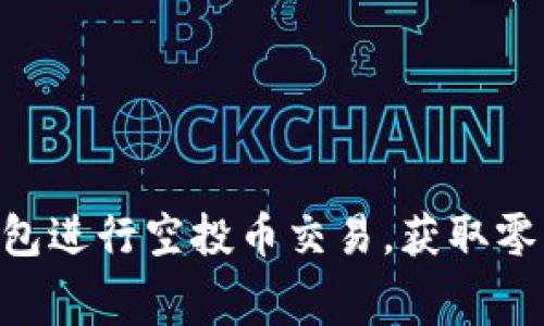 如何利用Tokenim钱包进行空投币交易，获取零转手续费的最佳策略