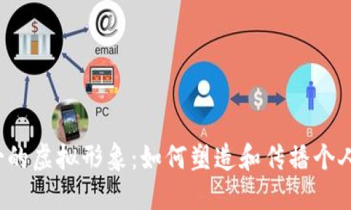 探索Q币哥的虚拟形象：如何塑造和传播个人品牌价值