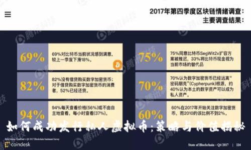 如何成功发行私人虚拟币：策略与价值揭秘