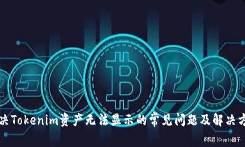 解决Tokenim资产无法显示的常见问题及解决方案