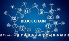 解决Tokenim资产无法显示的常见问题及解决方案