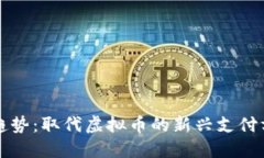 未来的金融趋势：取代虚拟币的新兴支付方式及