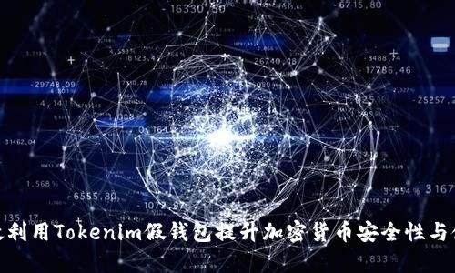 如何有效利用Tokenim假钱包提升加密货币安全性与使用体验