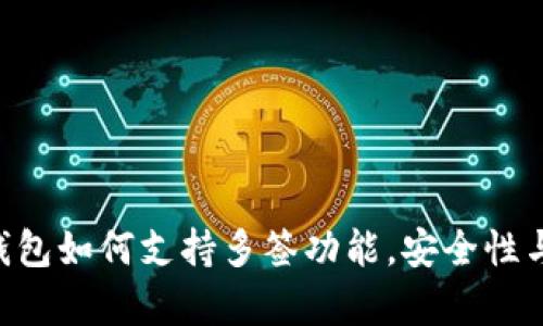 全面解析Tokenim钱包如何支持多签功能，安全性与便捷性的完美结合
