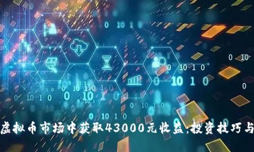 : 如何在虚拟币市场中获取43000元收益：投资技巧与风险管理