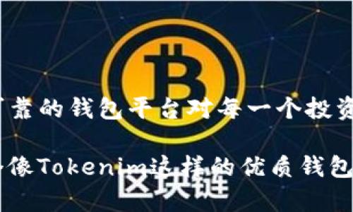 以太坊钱包Tokenim的创建指南：轻松管理你的数字资产

以太坊, Tokenim, 创建钱包, 数字资产管理, 区块链/guanjianci

什么是以太坊钱包Tokenim？
Tokenim是一个为以太坊用户设计的钱包应用，允许用户安全地存储、发送和接收以太坊及其他基于以太坊的代币（Token）。随着区块链技术的发展，越来越多的人开始接触数字货币，Tokenim为用户提供了一个友好的界面，使他们能够轻松管理自己的数字资产。

为什么选择Tokenim？
选择Tokenim有几个原因。首先，它提供了高安全性的保障。用户可以控制自己的私钥，确保只有自己能够访问钱包。其次，Tokenim的用户界面简单易用，适合新手和有经验的用户。同时，该钱包支持多种语言，方便全球用户使用。最后，Tokenim还集成了多个功能，如实时资产监控、交易历史记录、代币交换等，为用户提供了一站式的服务。

创建Tokenim钱包的步骤
创建Tokenim钱包其实非常简单，只需几个步骤即可完成。以下是详细的创建步骤：

1. 下载Tokenim应用
首先，你需要在官方网站或其他可信赖的应用商店下载Tokenim应用。确保你下载的是官方版本，以避免安全隐患。

2. 选择创建新钱包
安装完成后，打开Tokenim应用。你会看到一个界面，提示你选择“创建新钱包”或“恢复钱包”选项。选择“创建新钱包”。

3. 设置密码
系统会提示你设置一个安全的密码。这个密码将用于保护你的钱包，因此要确保它足够复杂且你能记住。切勿与他人分享这个密码！

4. 保存你的助记词
接下来，Tokenim会生成一组助记词（通常由12到24个单词组成）。这些助记词是您恢复钱包的唯一凭证。务必将其写下来并保存在安全的地方，不要在网络上或手机中保存。

5. 确认助记词
为了确保你正确保管了助记词，系统要求你按正确的顺序重新输入这些词汇。确认无误后，钱包便创建完成。

6. 完成设置并开始使用
创建完钱包后，你会被引导到主界面。在这里，你可以查看你的以太坊余额、发送和接收代币、进行交易等操作。

实际使用Tokenim进行交易的经验
在我使用Tokenim钱包的过程中，印象最深的是它的交易速度和界面友好。曾经有一天，我需要快速发送一些以太坊给朋友，Tokenim提供了便捷的“发送”功能，只需输入接收地址和金额，几秒钟内就完成了交易。而且，Tokenim会实时更新余额，确保用户始终了解他们的资产状况。

如何保障钱包的安全
在数字货币交易日益频繁的今天，保障钱包的安全显得尤为重要。以下是一些个人的经验总结，帮助您提升Tokenim钱包的安全性：

1. 定期更新应用
确保你使用的Tokenim应用是最新版本。开发者会定期推出安全补丁和新功能，及时更新可以保护你免受潜在的网络威胁。

2. 开启双重验证
如果Tokenim提供双重验证功能，强烈建议开启。这样，即使他人得到你的密码，也无法轻易访问你的钱包。

3. 不在公共Wi-Fi下进行交易
在公共场合使用共享网络进行交易和管理资产非常不安全。尽可能在私人网络下使用Tokenim，避免被黑客攻击。

4. 定期备份助记词
除了初次创建钱包时保存的助记词，建议定期备份并保存在不同的安全位置。一旦手机丢失或损坏，助记词是你能恢复资产的唯一途径。

总结与展望
通过这一系列步骤与提示，我们可以看到，创建和使用Tokenim钱包实际上并不复杂。它为以太坊用户提供了一个安全且便捷的资产管理解决方案。随着数字资产的不断普及，拥有一个可靠的钱包平台对每一个投资者来说都是必要的。

我个人认为，随着区块链技术的不断发展，数字钱包将在未来扮演更加核心的角色，不仅仅是存储资产的工具，更加可能成为个人数字身份、信誉记录等多重功能的承载体。因此，选择一个像Tokenim这样的优质钱包，无疑是明智的选择。希望通过这篇文章，能够对你创建并使用Tokenim钱包有所帮助。在这个快速发展的数字世界中，愿每一位用户都能准确把握自己的资产，从而获得更高的投资回报。