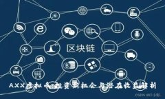 AXX虚拟币：投资新机会与潜在收益解析