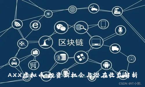 AXX虚拟币：投资新机会与潜在收益解析