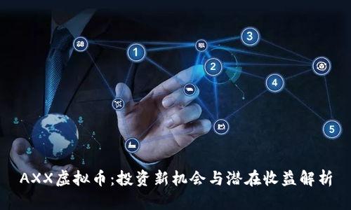 AXX虚拟币：投资新机会与潜在收益解析