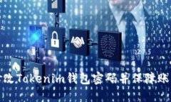 如何修改Tokenim钱包密码并保障账户安全