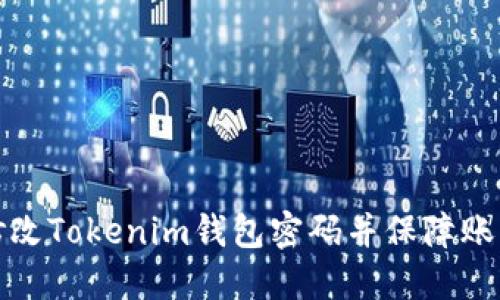 如何修改Tokenim钱包密码并保障账户安全