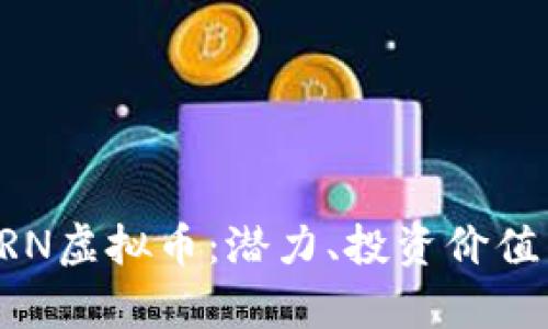深入探索SRN虚拟币：潜力、投资价值与市场解析